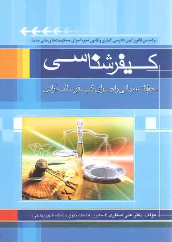 خرید کتاب کیفر‌شناسی؛ تحولات، مبانی و اجرای کیفر سالب آزادی — کتابسرای طه