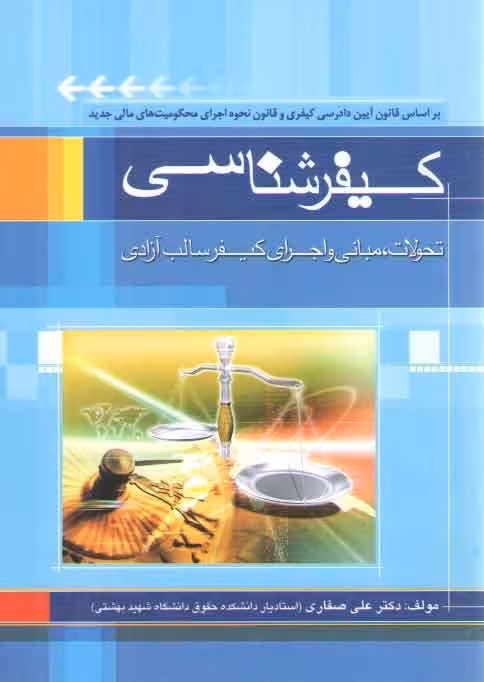 خرید کتاب کیفر‌شناسی؛ تحولات، مبانی و اجرای کیفر سالب آزادی — کتابسرای طه