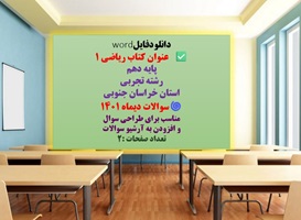 نمونه سوال  کتاب ریاضی 1پایه دهم رشته تجربی استان خراسان جنوبی سوالات دیماه 1401