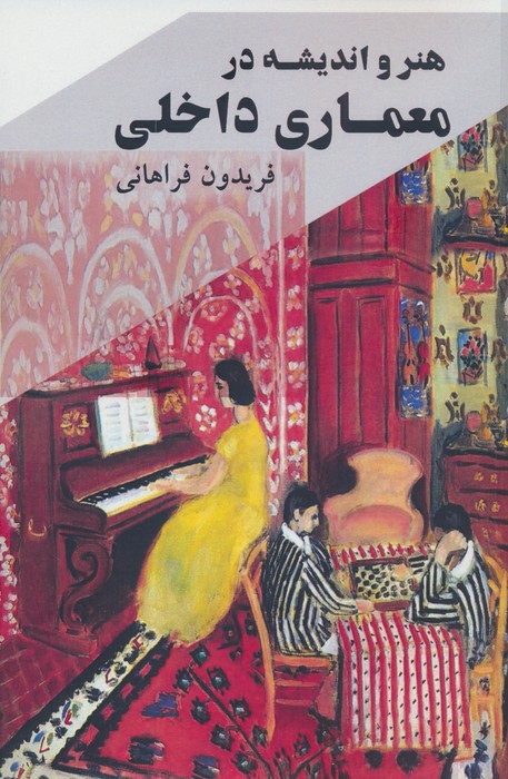 هنر و اندیشه در معماری داخلی - ناشربوک | خرید آنلاین کتاب