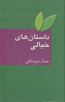 خرید کتاب داستان‌های خیالی &#8212; کتابسرای طه