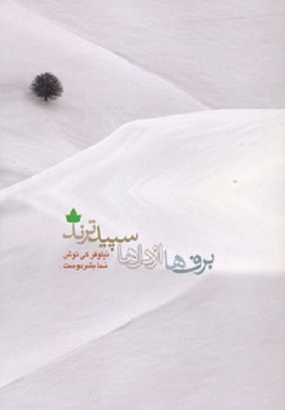 برف ها از دل ها سپیدترند