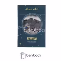 آشیان / ابله محله / شومیز / رقعی