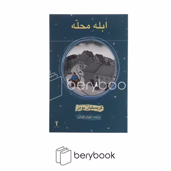 آشیان / ابله محله / شومیز / رقعی