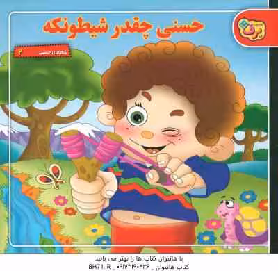 حسنی چقدر شیطونکه ( اسد الله شعبانی ) شعرهای حسنی 2
