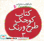 کتاب کوچک طرح و رنگ 3 از بازیگوشی در طراحی Doodling | ایده بوک