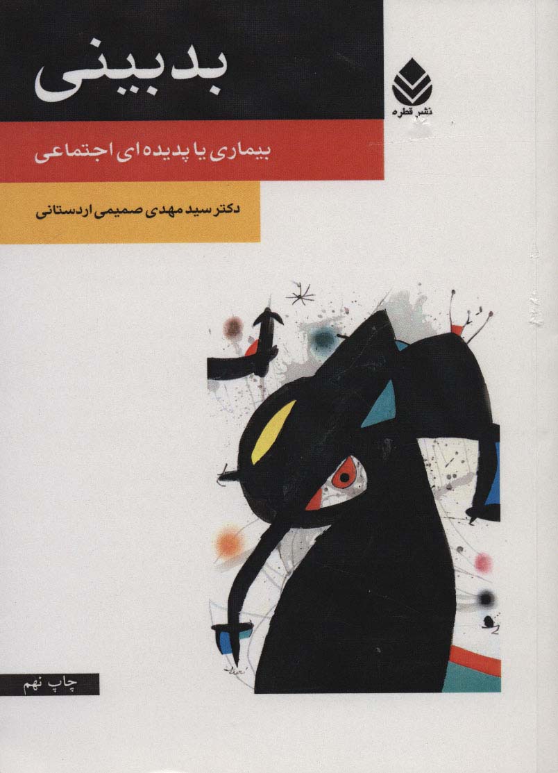 بدبینی (بیماری یا پدیده ای اجتماعی) - ناشربوک | خرید آنلاین کتاب