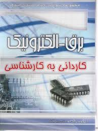چهار خونه مجموعه سوالات طبقه بندی شده برق – الکترونیک کاردانی به کارشناسی