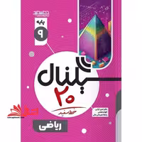 سیگنال بیست ریاضی نهم - فروشگاه کتاب اشراق
