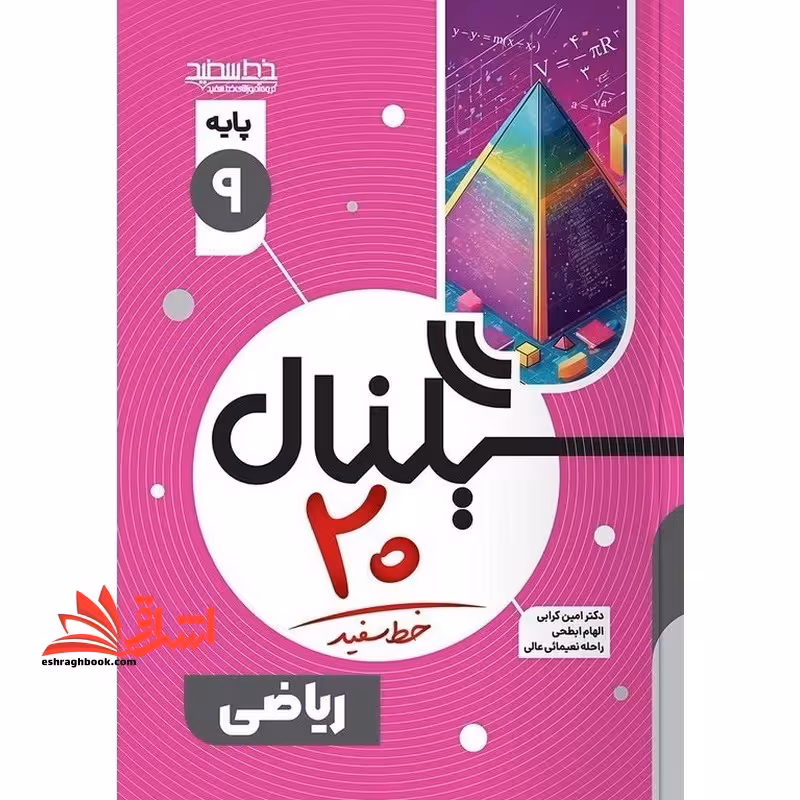 سیگنال بیست ریاضی نهم - فروشگاه کتاب اشراق