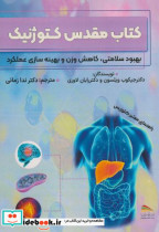 قیمت و خرید کتاب مقدس کتوژنیک اثر جیکوب ویلسون | ایده بوک