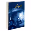 کتاب کافه پاتوق اثر اعظم صرفی نشر سرگیس