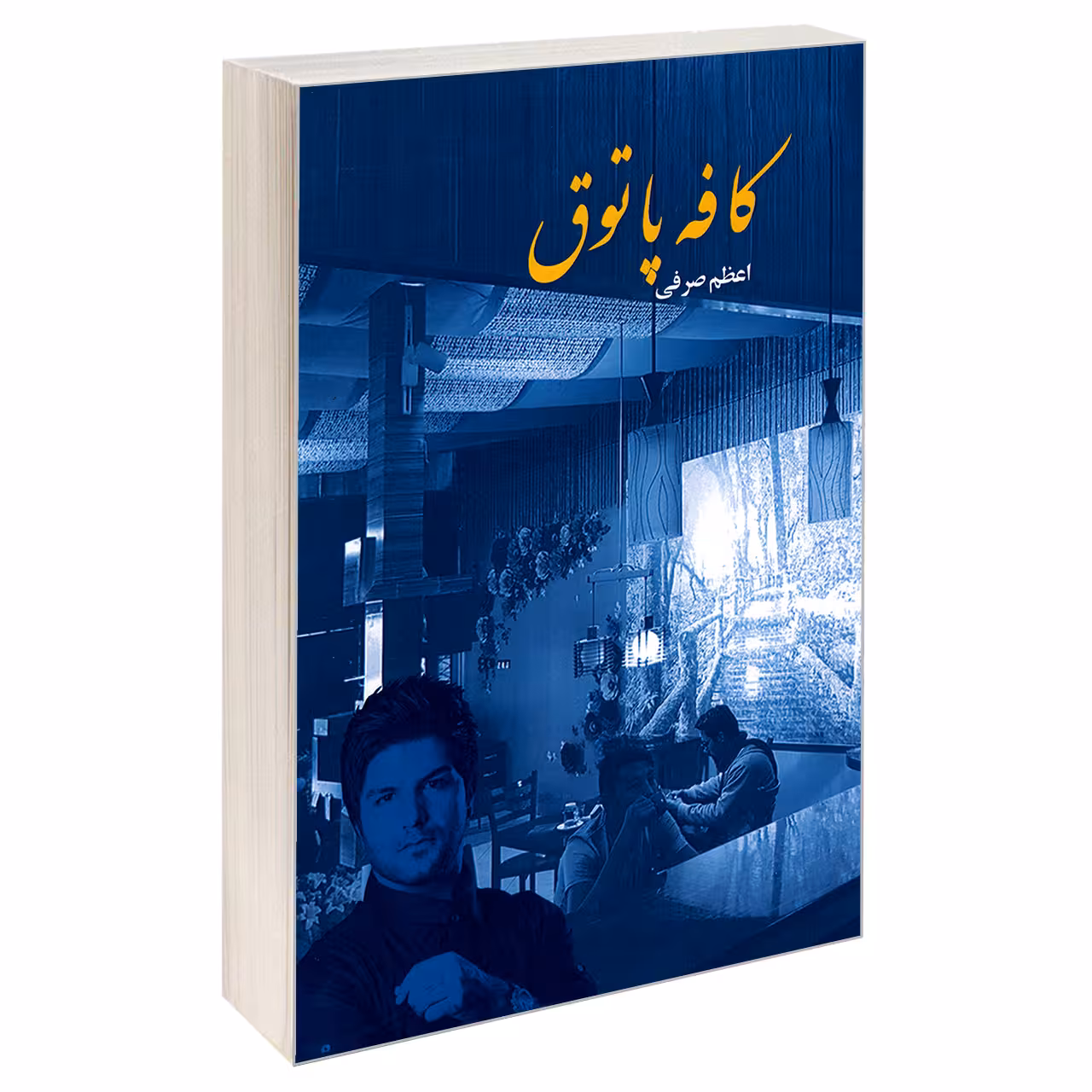 کتاب کافه پاتوق اثر اعظم صرفی نشر سرگیس