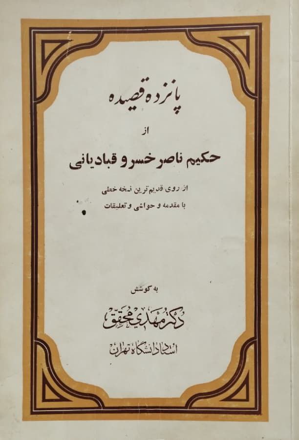 پانزده قصیده از حکیم ناصر خسرو قبادیانی