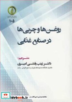 قیمت و خرید کتاب روغن ها و چربی ها در صنایع غذایی | ایده بوک