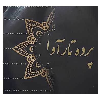 پرده تار آوا مدل medium