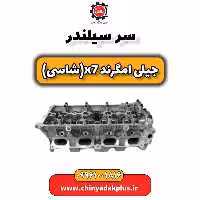 سرسیلندر جیلی امگرند X7 (شاسی)