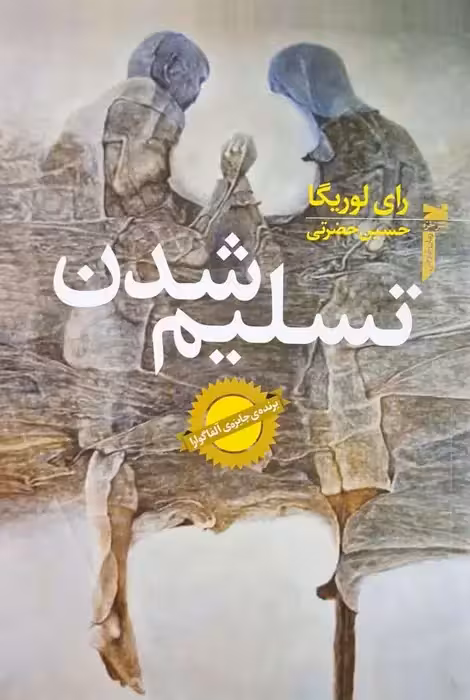 تسلیم شدن نوشته رای لوریگا