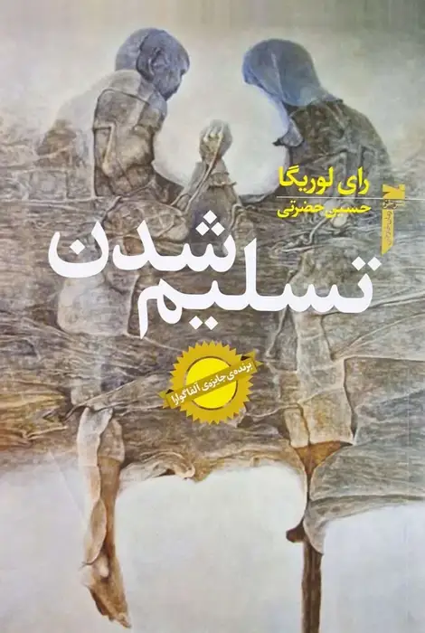 تسلیم شدن نوشته رای لوریگا