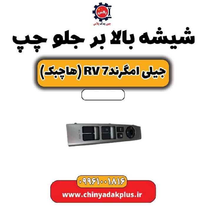 شیشه بالابر جلو چپ جیلی امگرند rv7 (هاچبک)