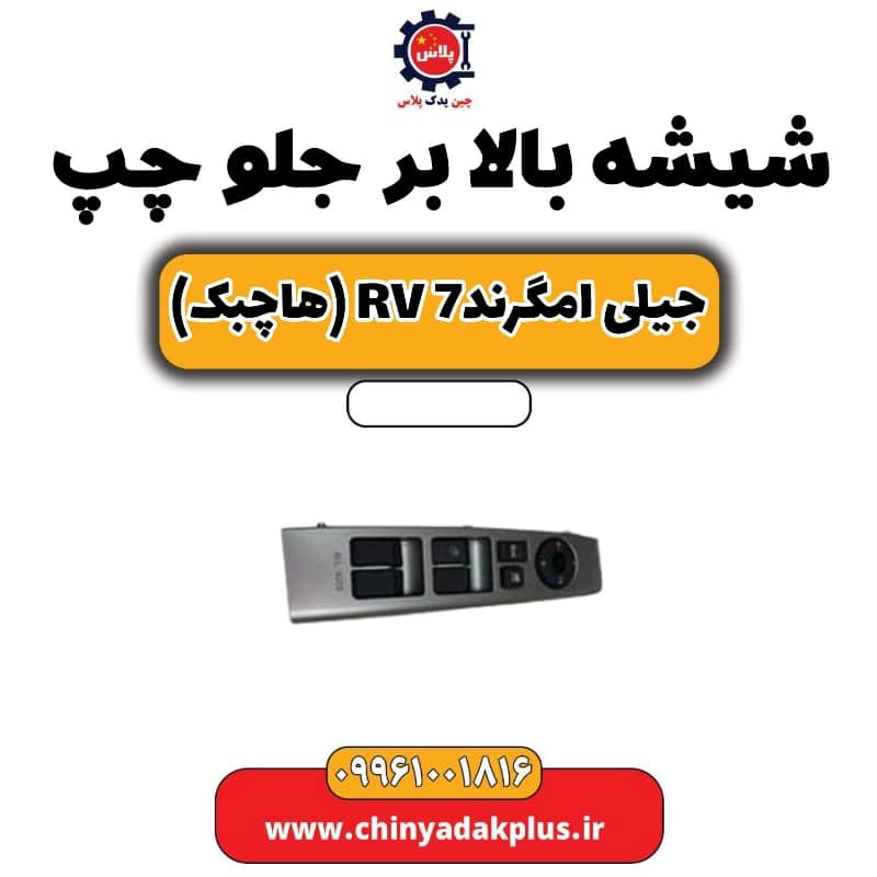 شیشه بالابر جلو چپ جیلی امگرند rv7 (هاچبک)
