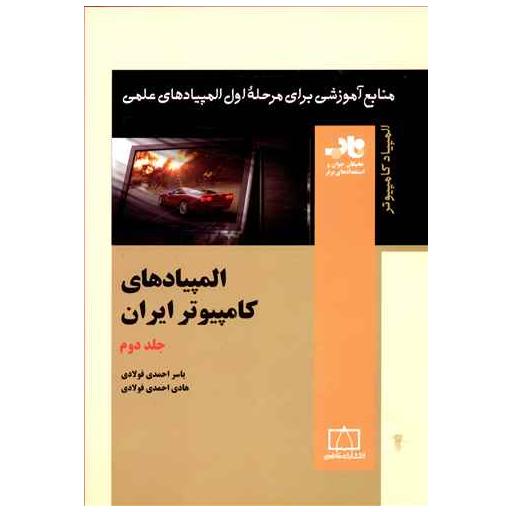 کتاب المپیادهای کامپیوتر ایران (جلد دوم)(فاطمی) اثر یاسر احمدی فولادی