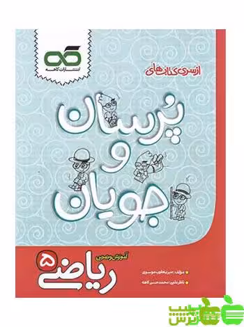 کمک درسی ریاضی پنجم پرسان و جویان کاهه | خرید با تخفیف ویژه
