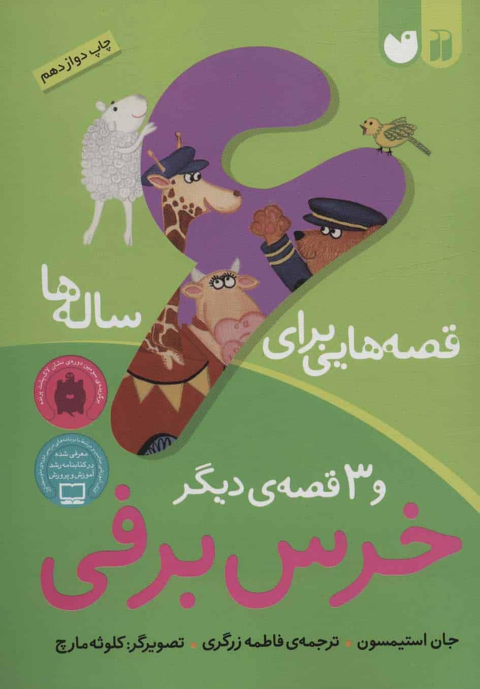 قصه هایی برای 6 ساله ها (خرس برفی و 3 قصه ی دیگر) - کتابفروشی کوچه کتاب
