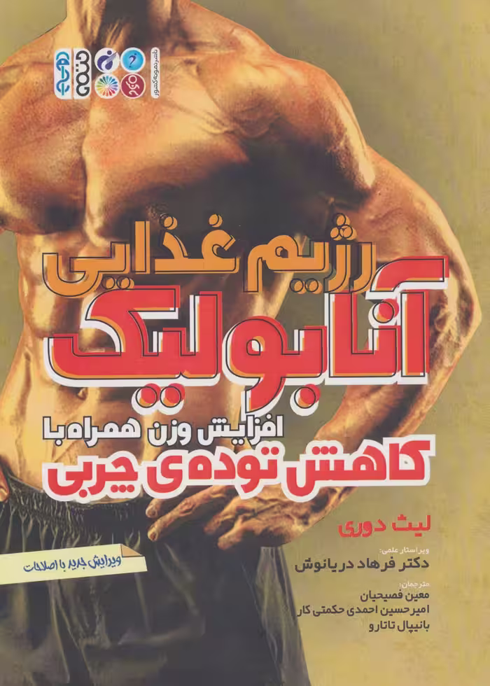 رژیم غذایی آنابولیک (افزایش وزن همراه با کاهش توده ی چربی) - ناشربوک | خرید آنلاین کتاب