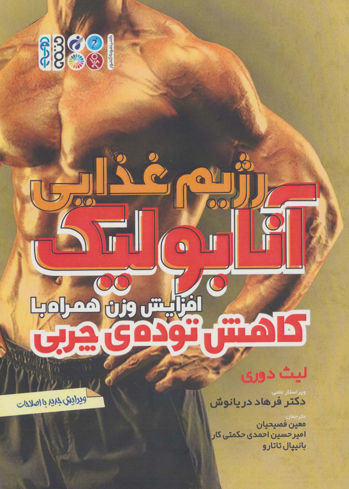 رژیم غذایی آنابولیک (افزایش وزن همراه با کاهش توده ی چربی) - ناشربوک | خرید آنلاین کتاب