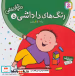 قیمت و خرید کتاب دنیای داداشی 5 اثر شکوه قاسم نیا | ایده بوک