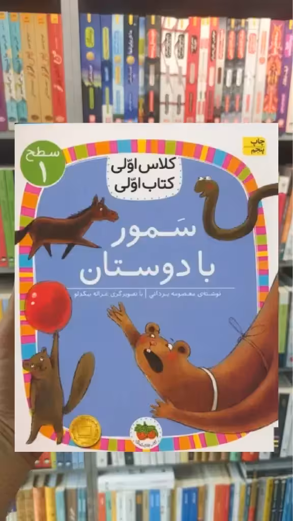 سمور با دوستان افق