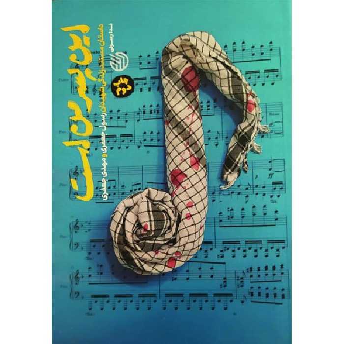 کتاب این پسر من است داستان مستند زندگی شهیدان رسول جعفری و مهدی جعفری اثر ندا رسولی انتشارات خط مقدم