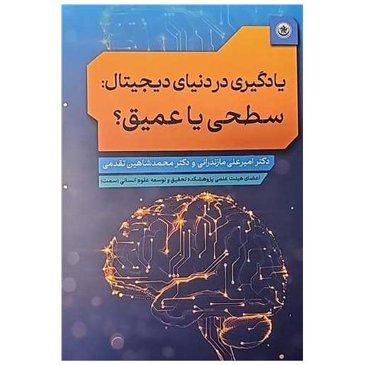کتاب یادگیری در دنیای دیجیتال سطحی یا عمیق اثر امیرعلی مازندرانی ، محمدشاهین تقدمی