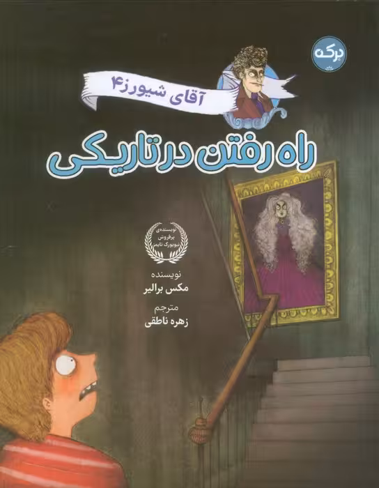 آقای شیورز 4 (راه رفتن در تاریکی) - ناشربوک | خرید آنلاین کتاب