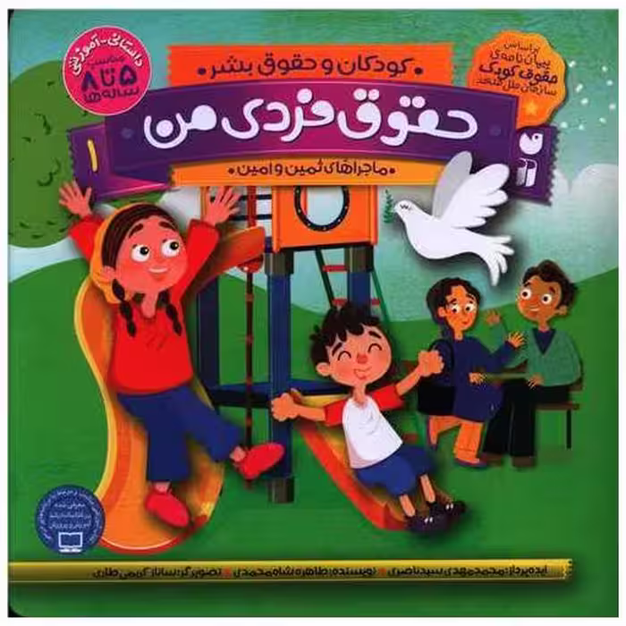 کتاب حقوق فردی من (1)(خشتی) اثر طاهره شاه محمدی