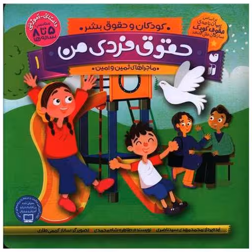 کتاب حقوق فردی من (1)(خشتی) اثر طاهره شاه محمدی