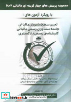 کتاب مجموعه پرسش های چهارگزینه ای مالیاتی 1402 با رویکرد آزمون های تعیین سطح ماموران مالیاتی مشاوران رسمی مالیاتی کارشناسی رسمی دادگستری | ایده بوک