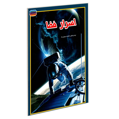 اسرار فضا نشر حباب (19998)