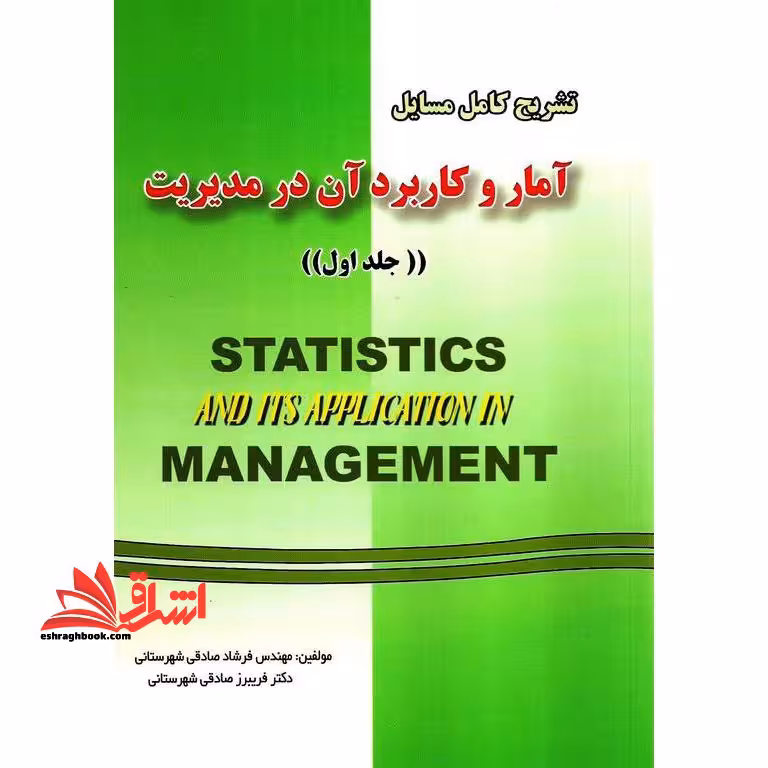 تشریح کامل مسائل آمار و کاربرد آن در مدیریت جلد 1 اول - فروشگاه کتاب اشراق