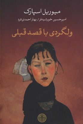 ولگردی با قصد قبلی
