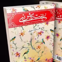 101413-کتاب زینت دوش نبی اثر محمود سوری نشر جمکران