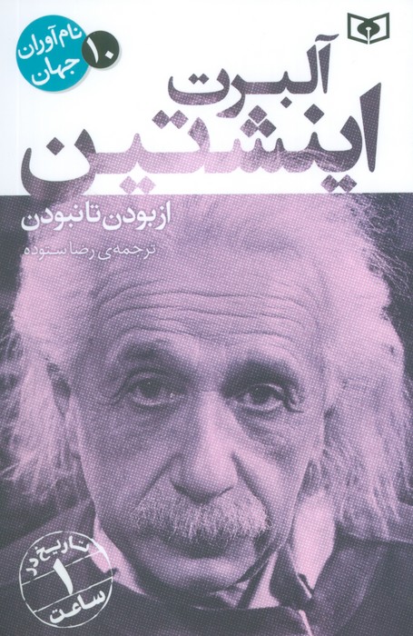 نام آوران جهان 10 (آلبرت اینشتین) - ناشربوک | خرید آنلاین کتاب