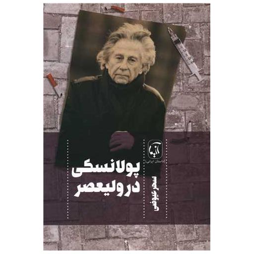 کتاب پولانسکی در ولیعصر اثر سحر عیوضی