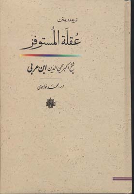 عقله المستوفز