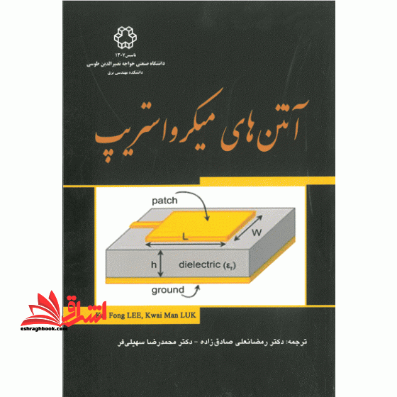 آنتن های میکرواستریپ - فروشگاه کتاب اشراق