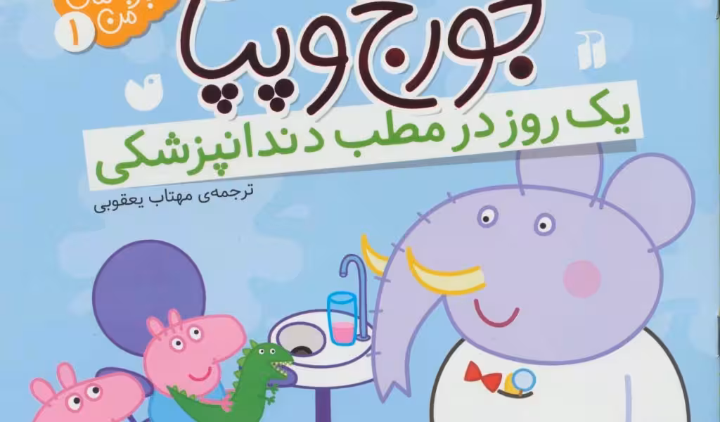 اولین تجربه‌های من 1: ماجراهای جورج و پپا (یک روز در مطب دندانپزشکی)