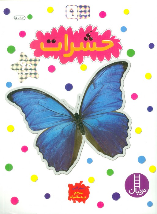 حشرات (بچسبان و بیاموز 9) - ناشربوک | خرید آنلاین کتاب