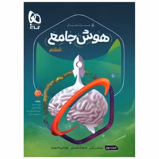 کتاب هوش جامع ششم (جلد2)(سیر تا پیاز)(8521) اثر گروه مولفان