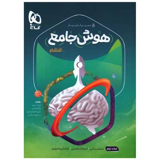 کتاب هوش جامع ششم (جلد2)(سیر تا پیاز)(8521) اثر گروه مولفان